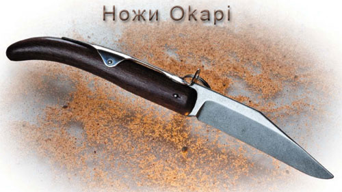 Ножи Okapi